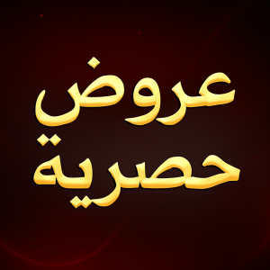 العروض الحصرية