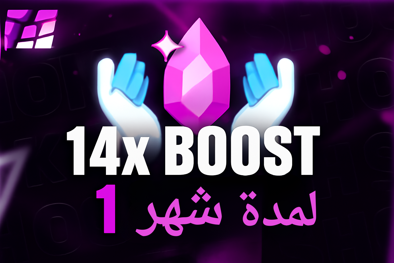 ⭐ بوست نترو لمدة شهر x14 ⭐