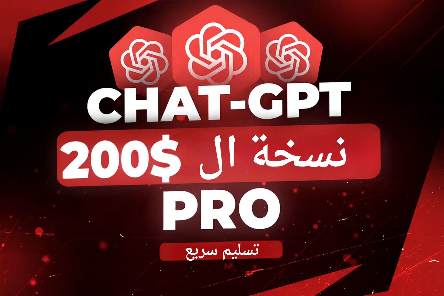 ChatGPT Pro 200$ + GPT-5.0 Unlimited (لمدة 1شهر)